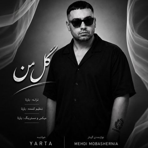 آهنگ جدید یارتا به نام گل من