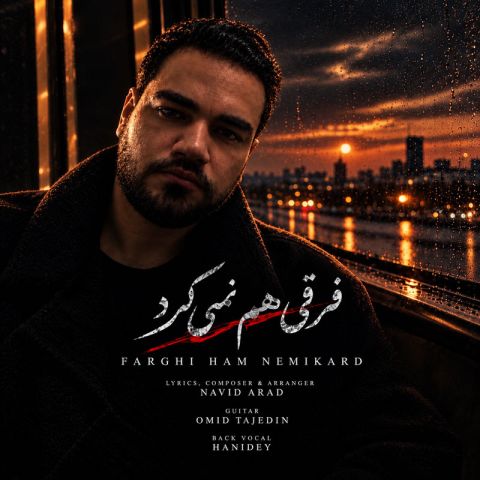 آهنگ جدید امید آرن به نام فرقی هم نمیکرد